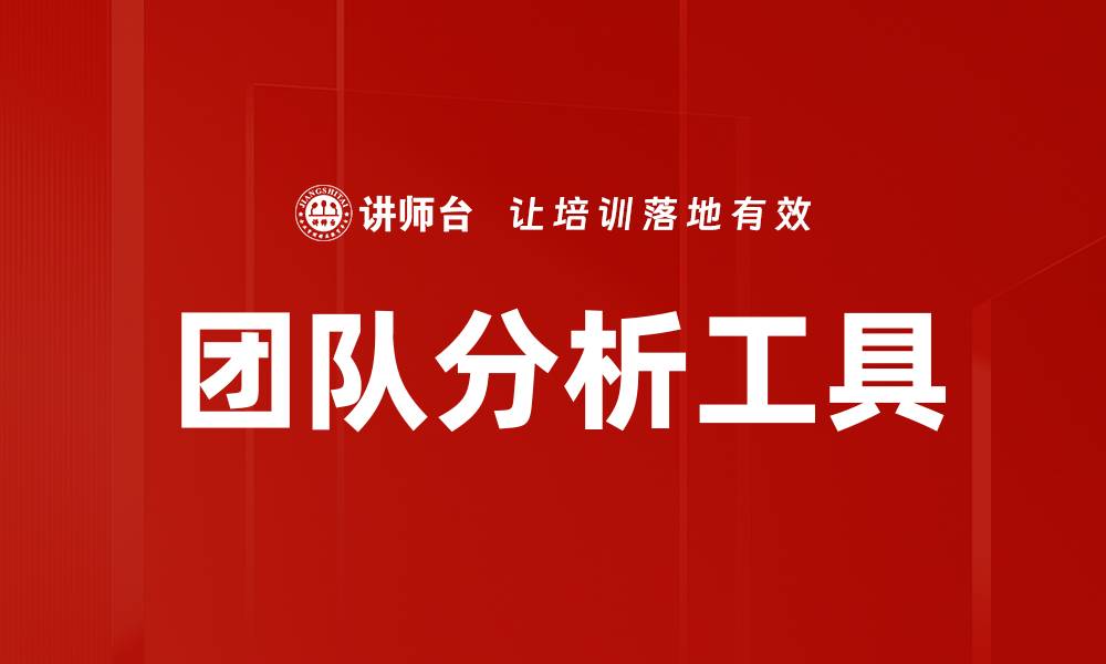文章团队分析工具的缩略图