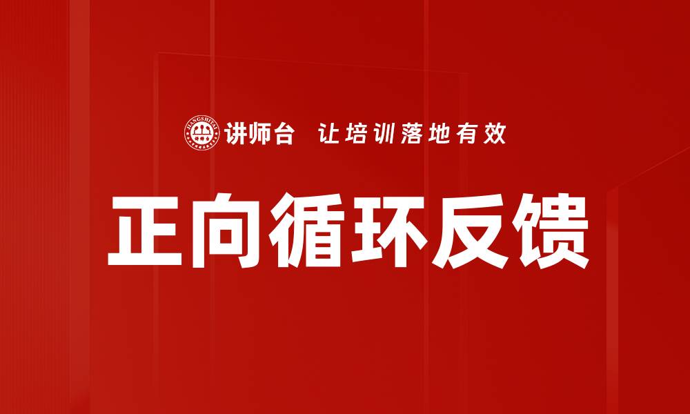 文章正向循环反馈的缩略图