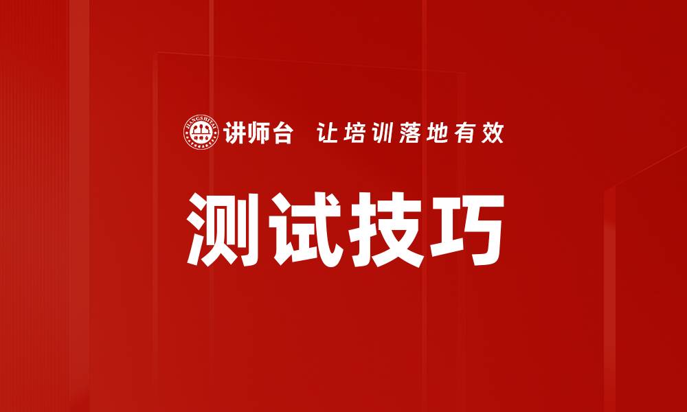 文章测试技巧的缩略图