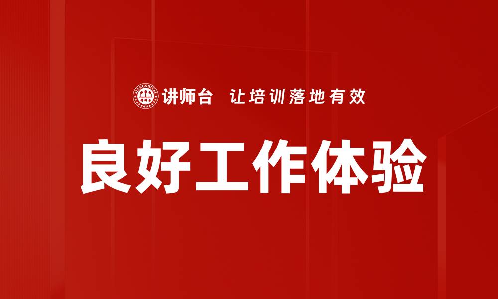 良好工作体验