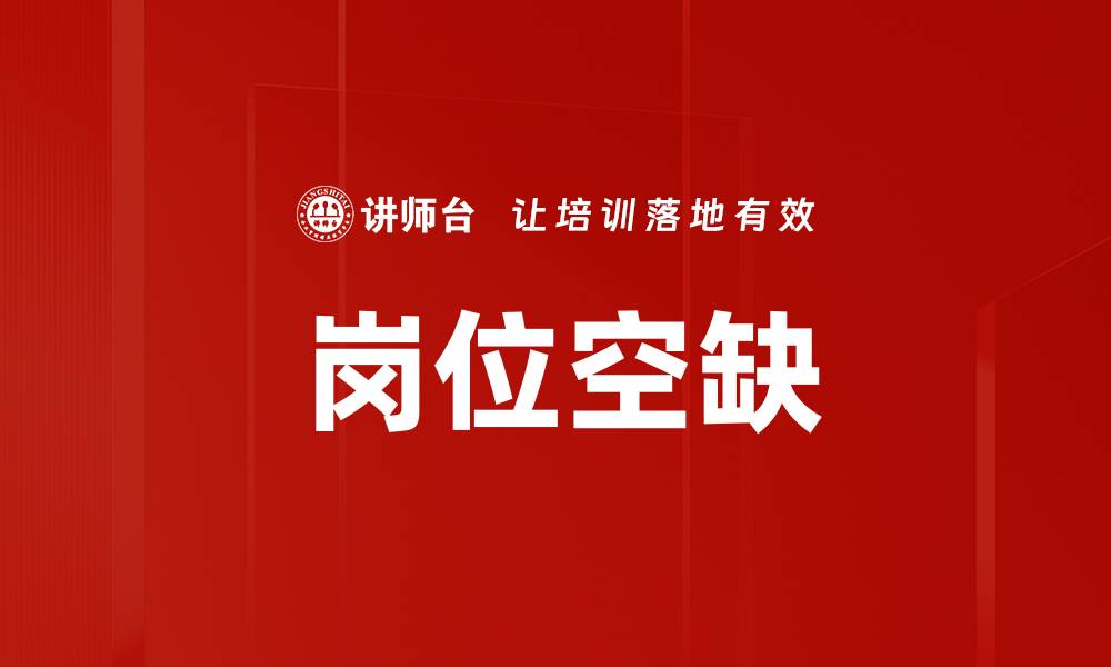 文章岗位空缺的缩略图