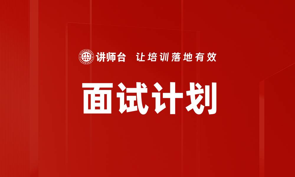 文章面试计划的缩略图
