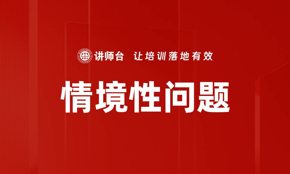 文章情境性问题的缩略图