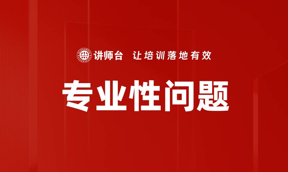 文章专业性问题的缩略图
