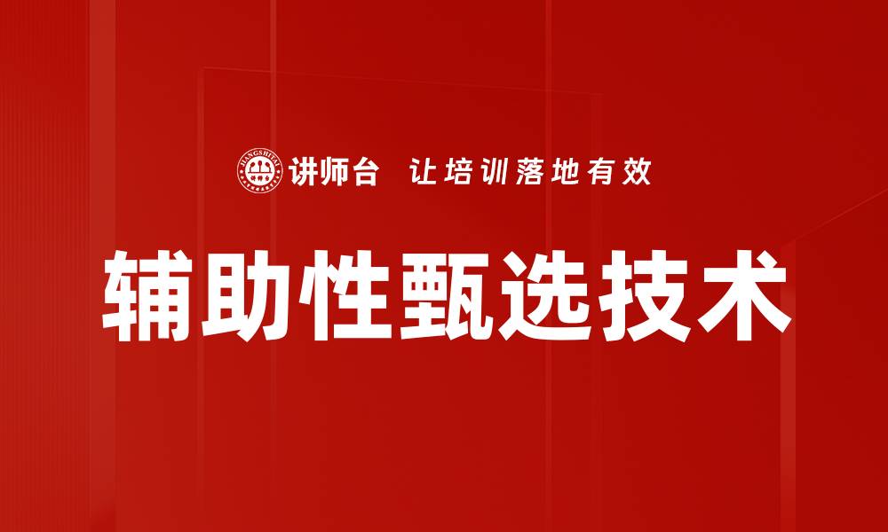 文章辅助性甄选技术的缩略图