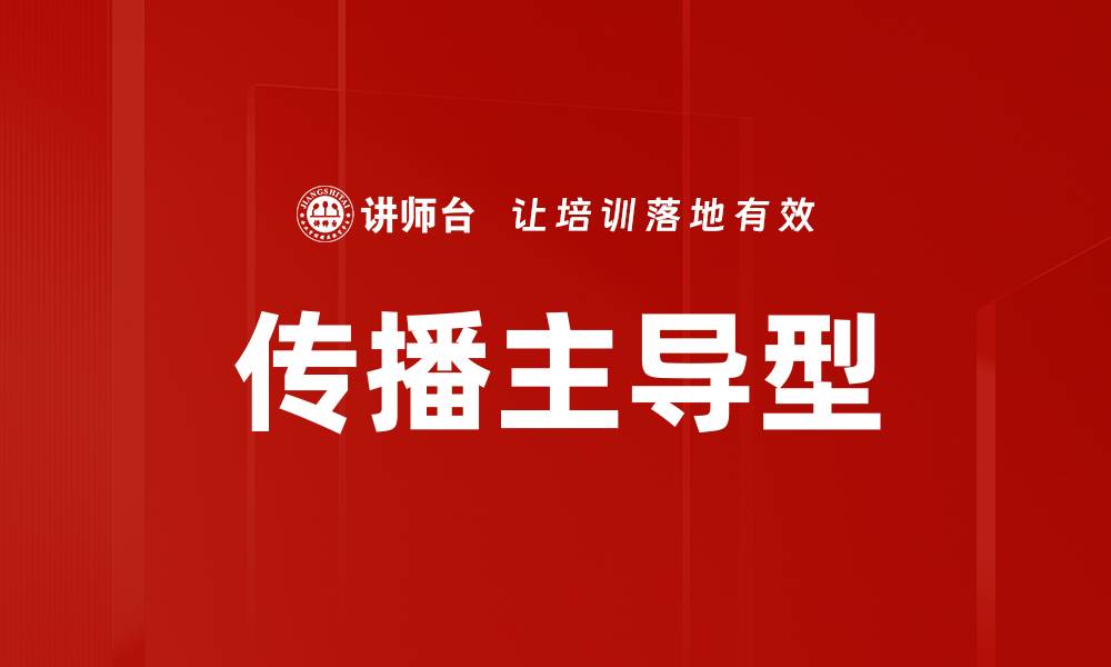 文章传播主导型的缩略图