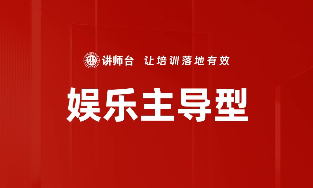 文章娱乐主导型的缩略图