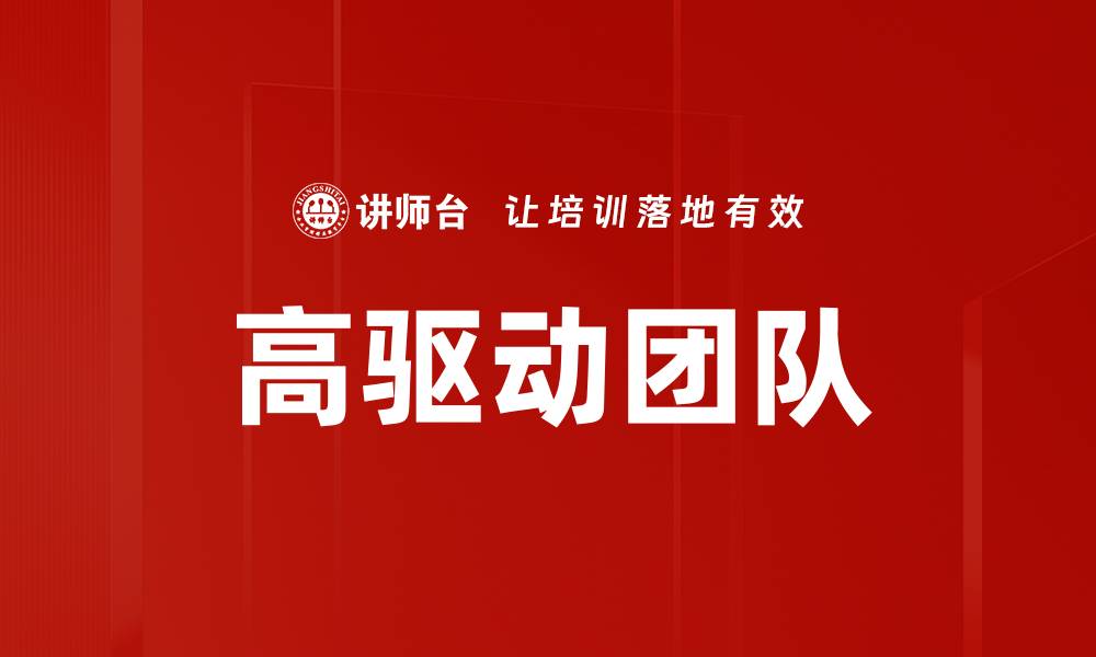 高驱动团队