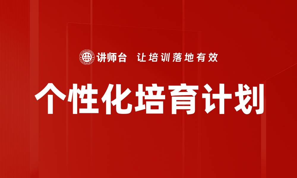文章个性化培育计划的缩略图