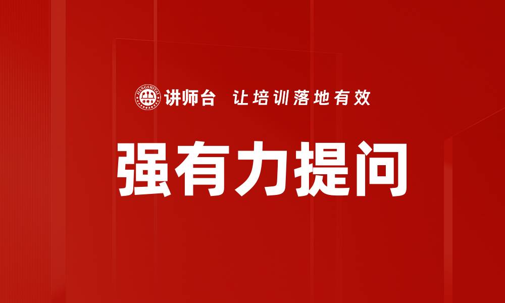 文章 强有力提问的缩略图