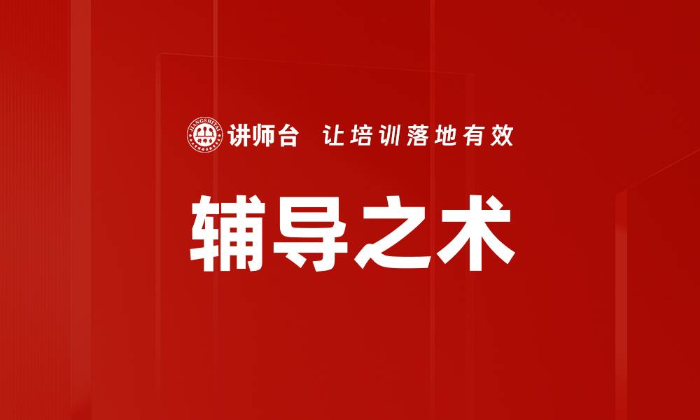 文章辅导之术的缩略图