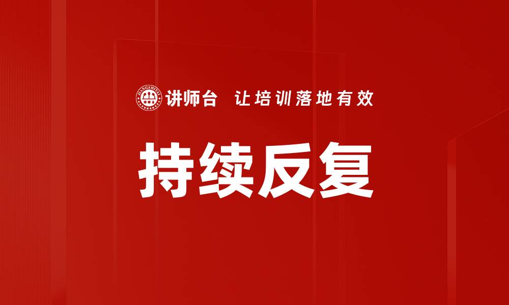 持续反复