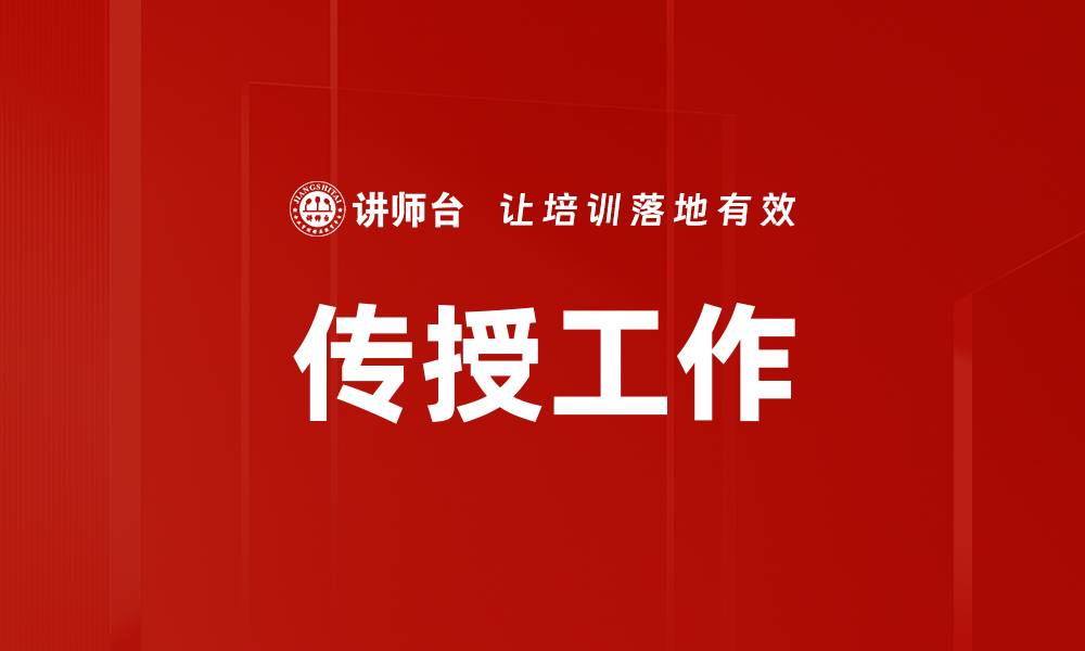 传授工作