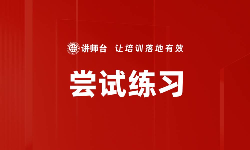 文章尝试练习的缩略图