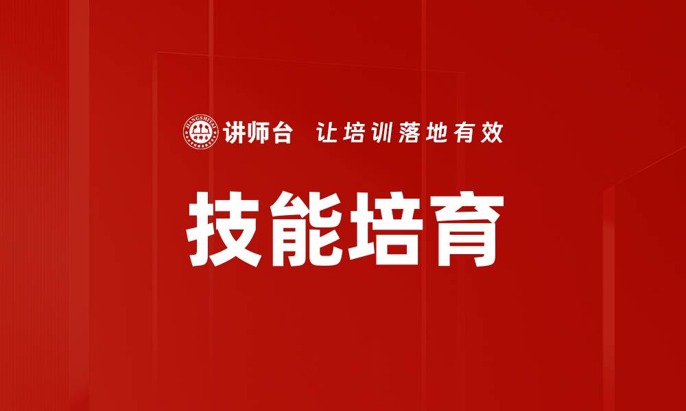 文章技能培育的缩略图