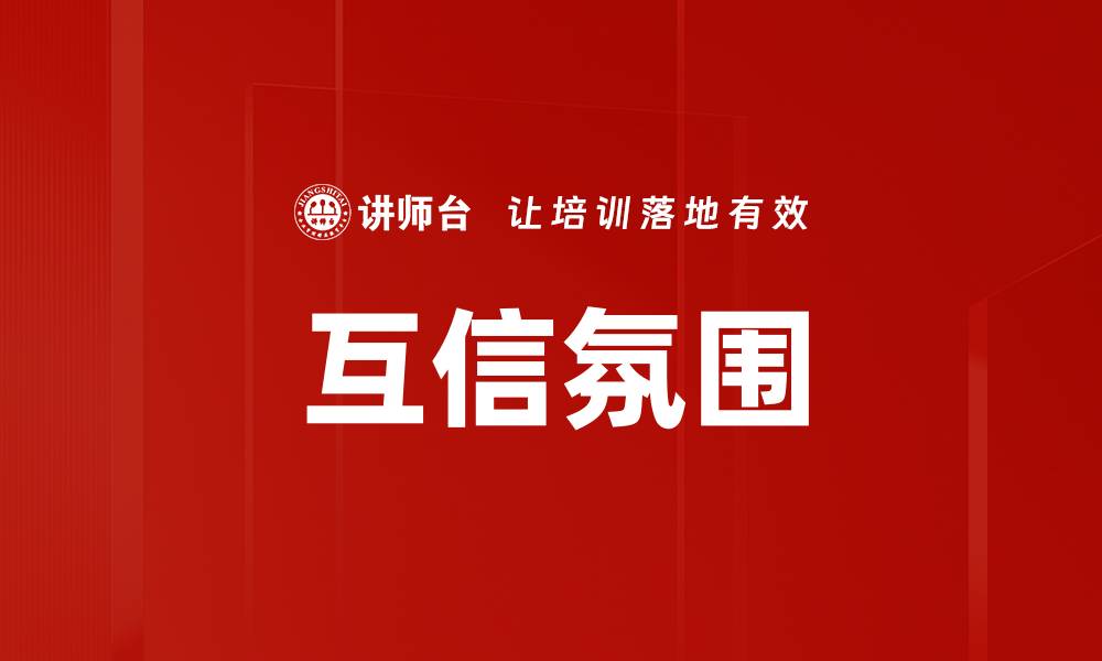 文章互信氛围的缩略图