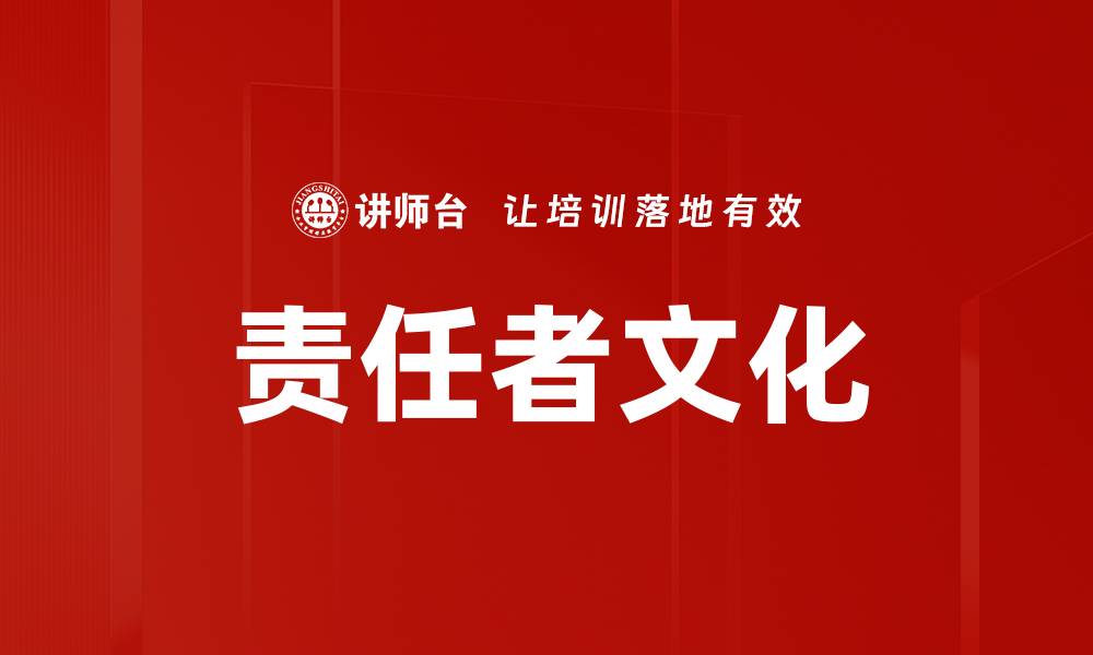 文章责任者文化的缩略图