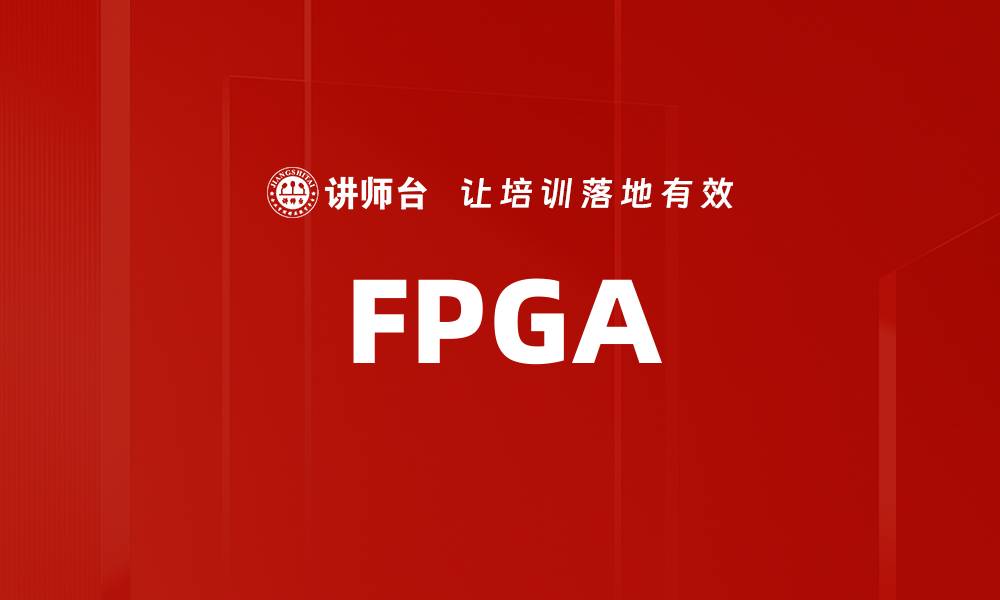 文章FPGA的缩略图