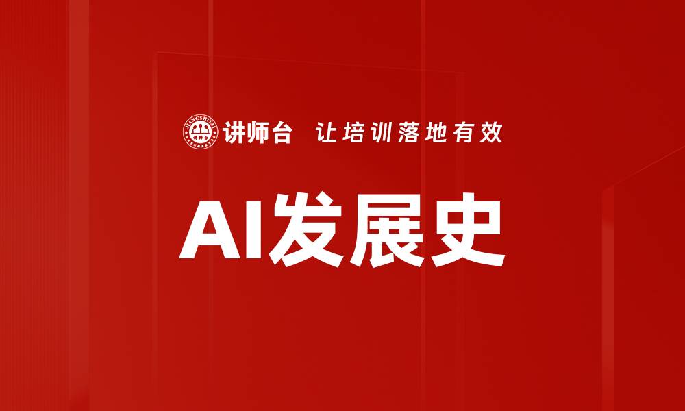 AI发展史