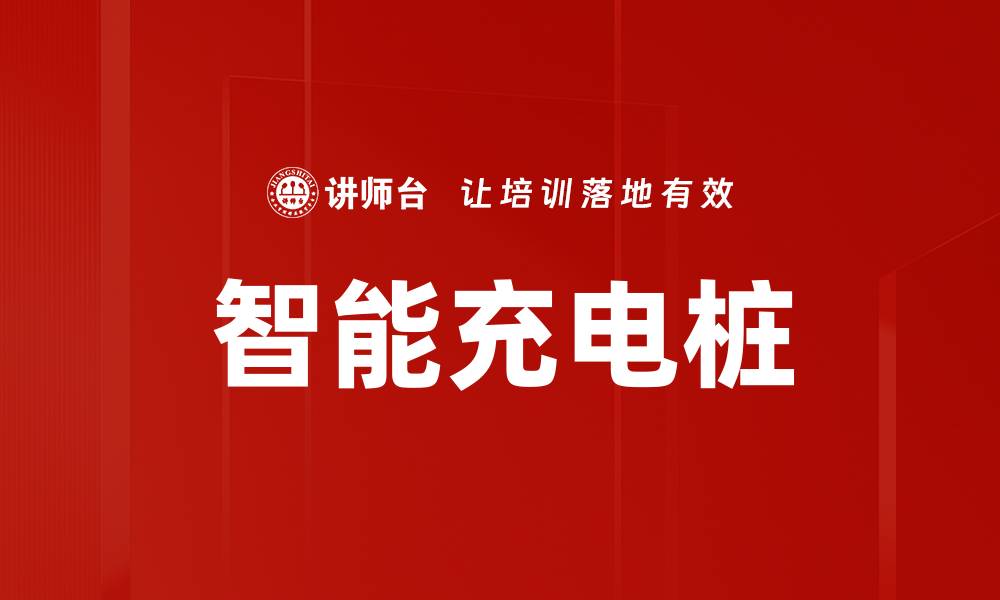 智能充电桩
