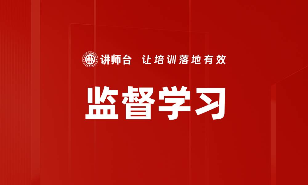 监督学习