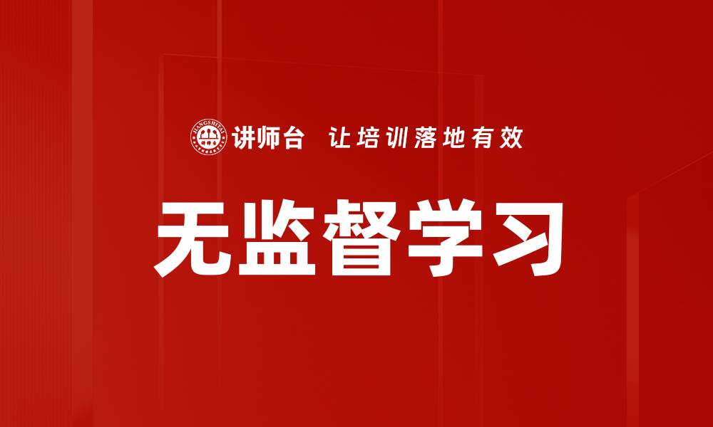 无监督学习