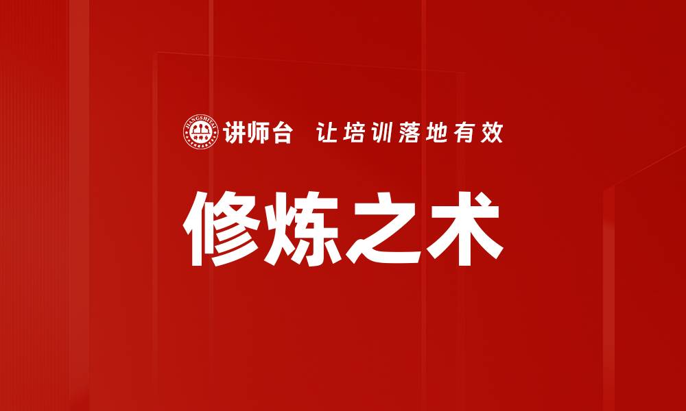 文章修炼之术的缩略图