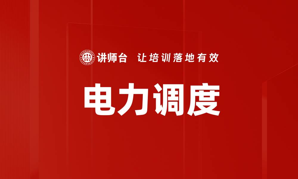 电力调度