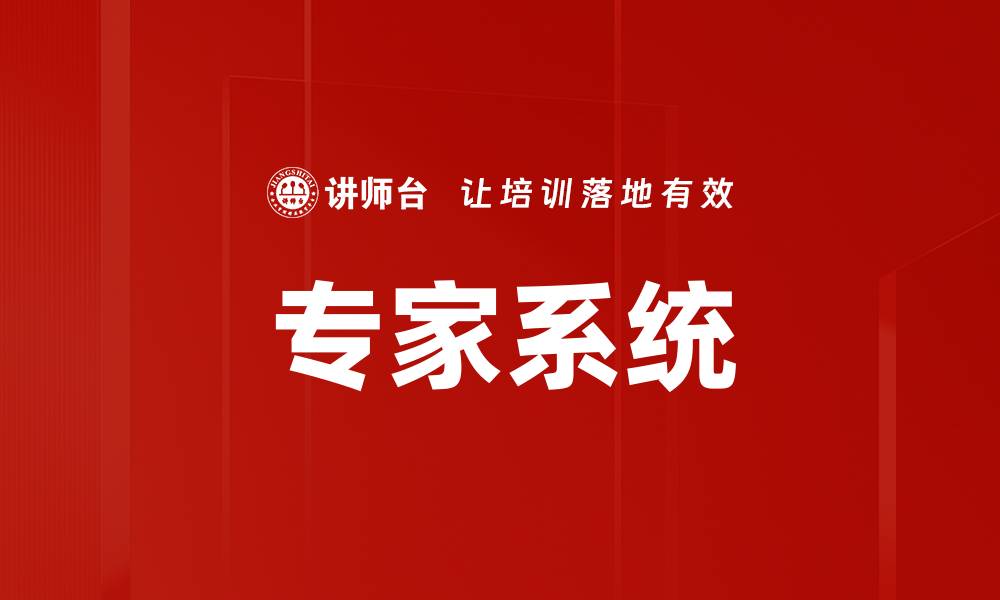 文章专家系统的缩略图