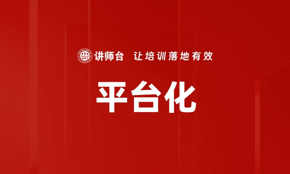 文章平台化的缩略图