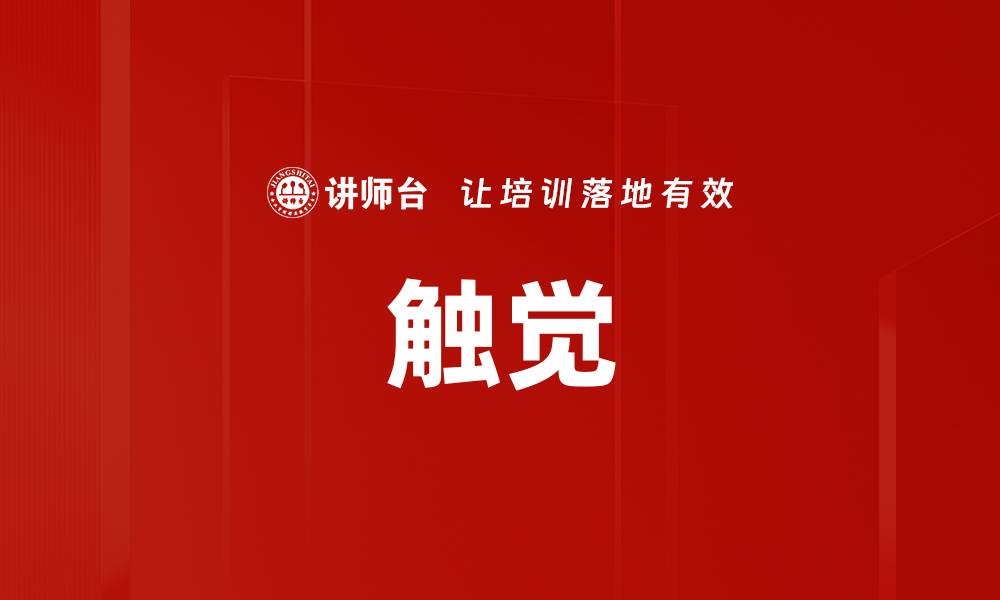 文章触觉的缩略图