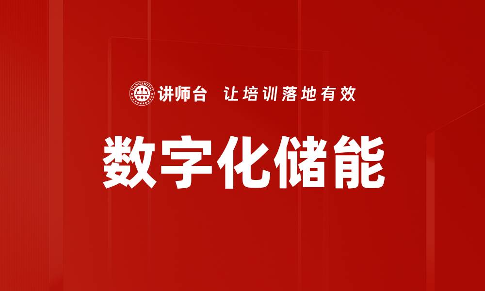 文章数字化储能的缩略图