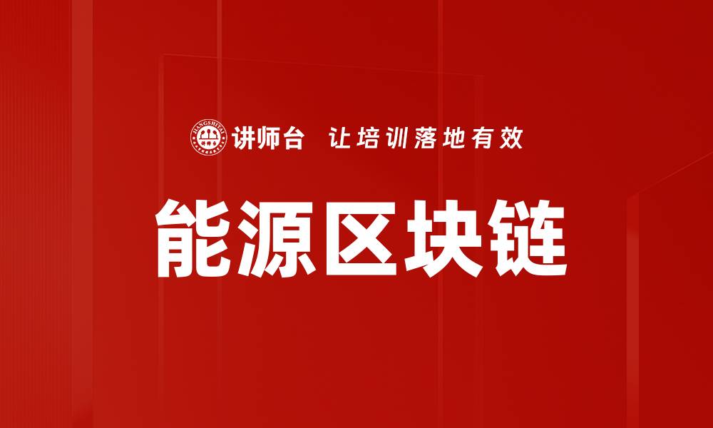 能源区块链