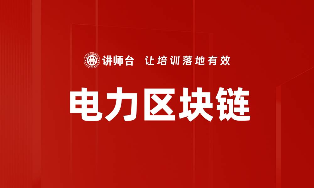 电力区块链