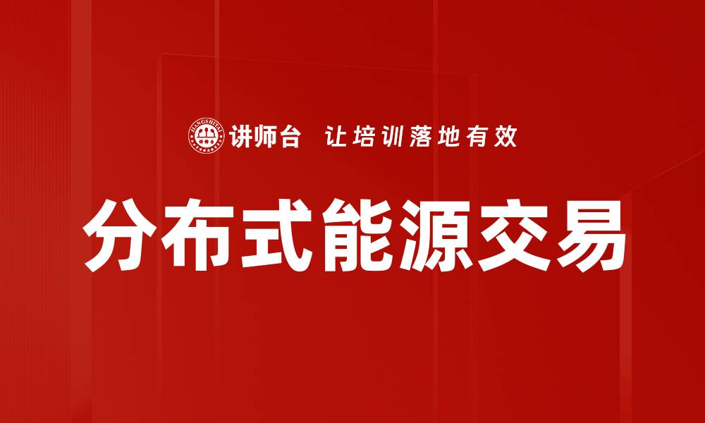 分布式能源交易
