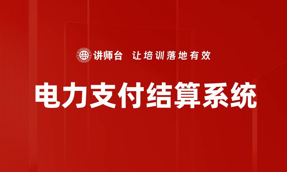 文章电力支付结算系统的缩略图