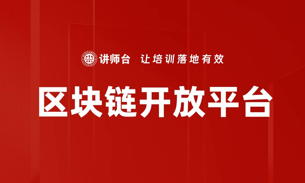 文章区块链开放平台的缩略图