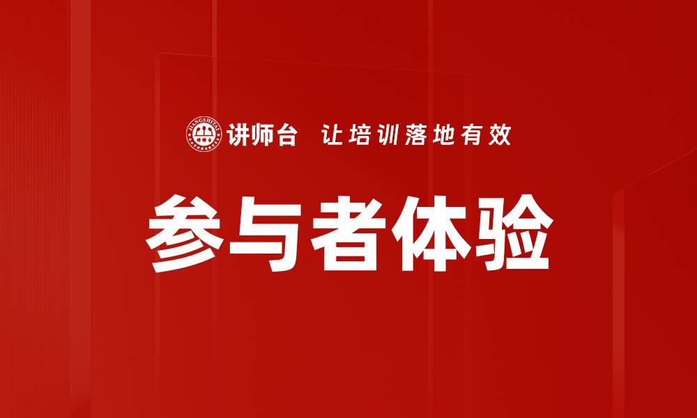 文章参与者体验的缩略图