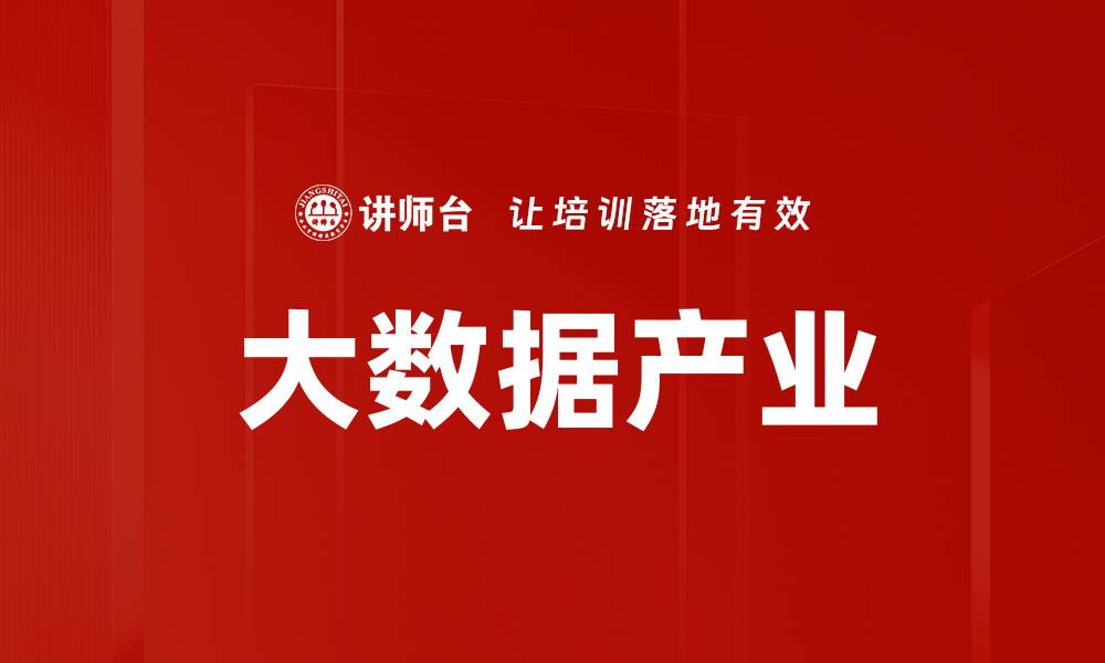 文章大数据产业的缩略图