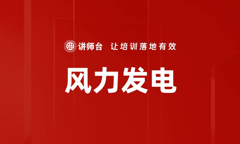 文章风力发电的缩略图