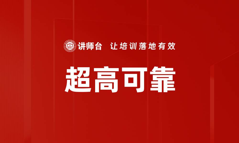 文章超高可靠的缩略图