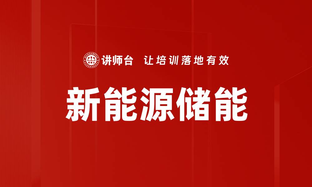 文章新能源储能的缩略图