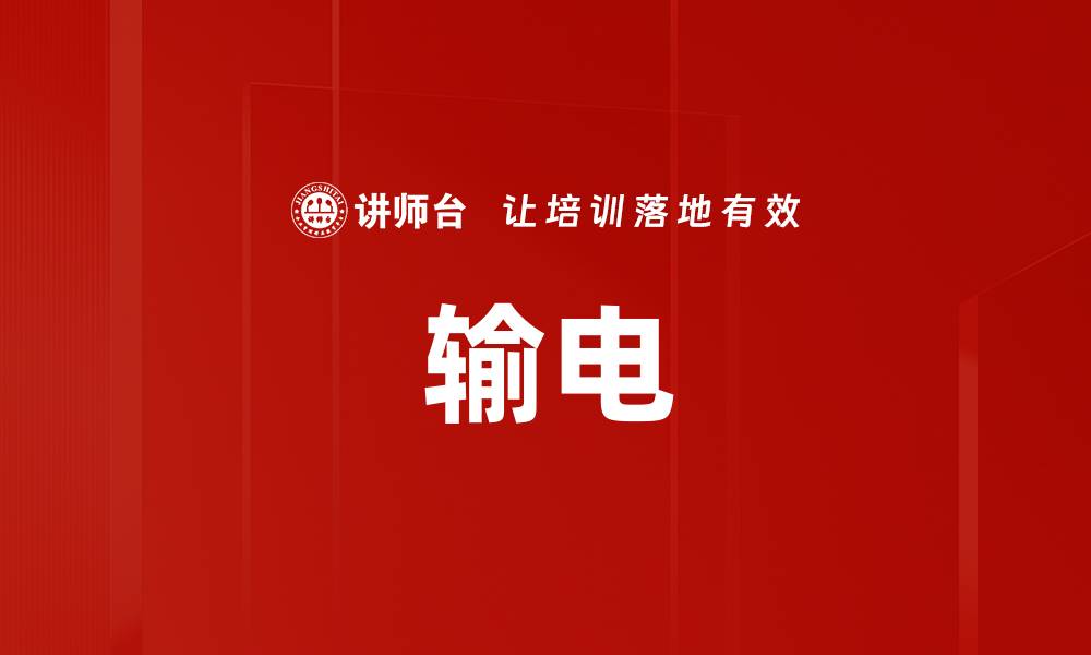 文章输电的缩略图