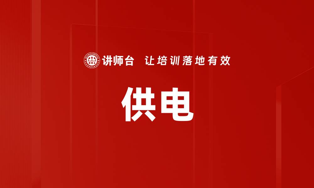文章供电的缩略图