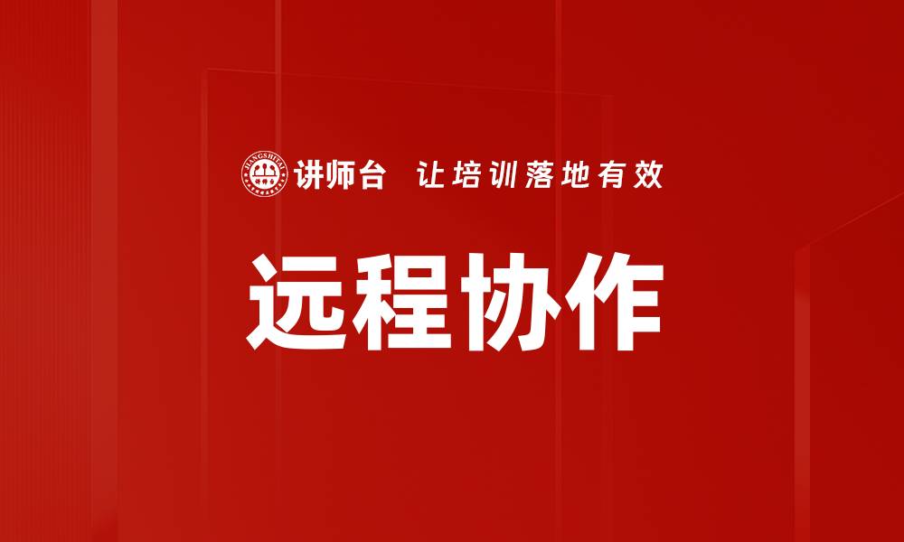 远程协作