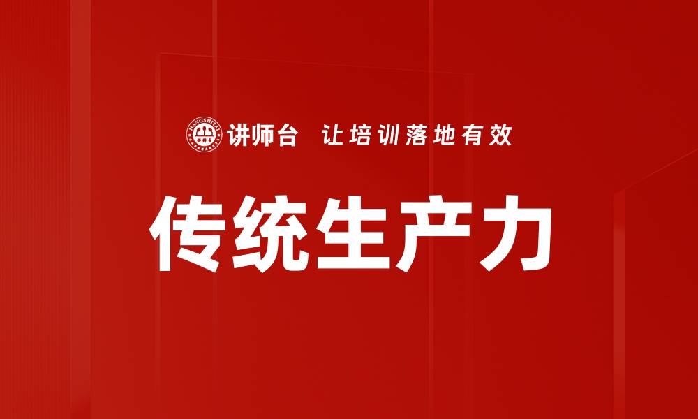 文章传统生产力的缩略图