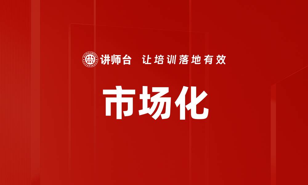 文章市场化的缩略图