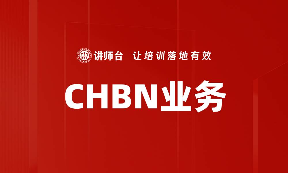 文章CHBN业务的缩略图