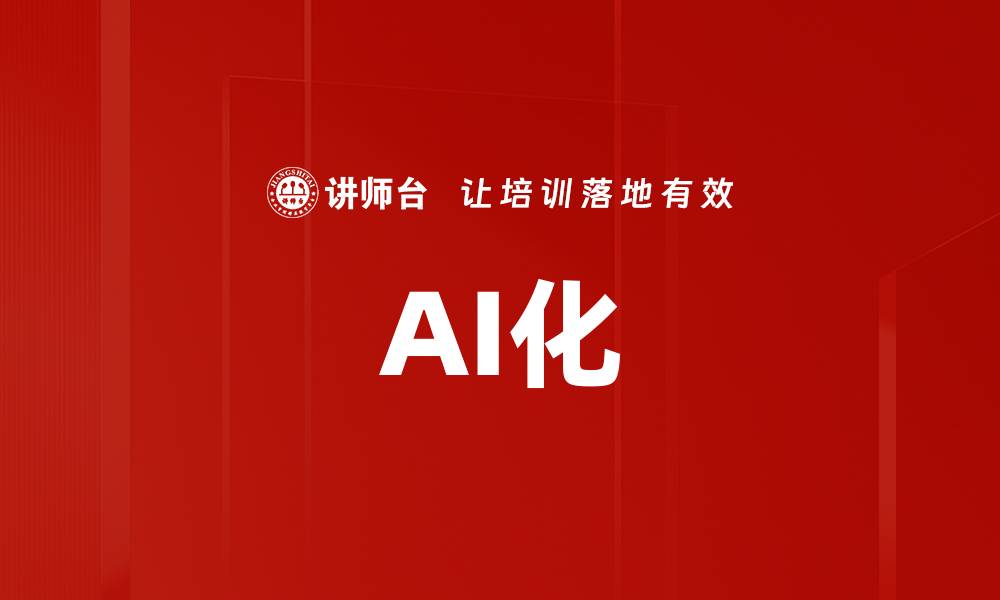 文章AI化的缩略图