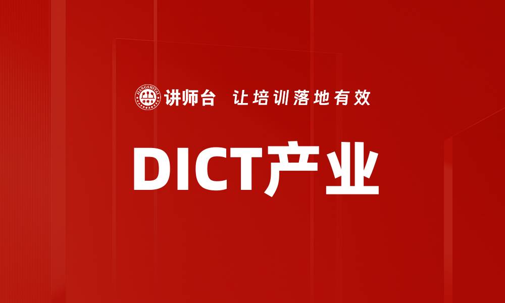 文章DICT产业的缩略图